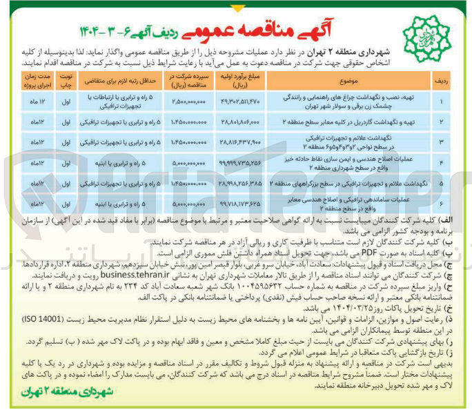 تصویر کوچک آگهی عملیات ساماندهی ترافیکی و اصلاح هندسی معابر
