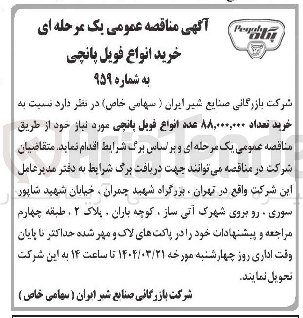 تصویر کوچک آگهی خرید تعداد ۸۸,۰۰۰,۰۰۰ عدد انواع فویل پانچی