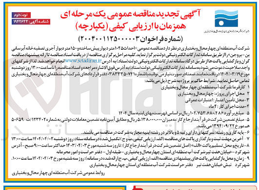 تصویر کوچک آگهی احداث ۱۰۴۵ متر دیوار پیش ساخته و ۱۵۰ متر دیوار آجری تصفیه خانه آبرسانی 