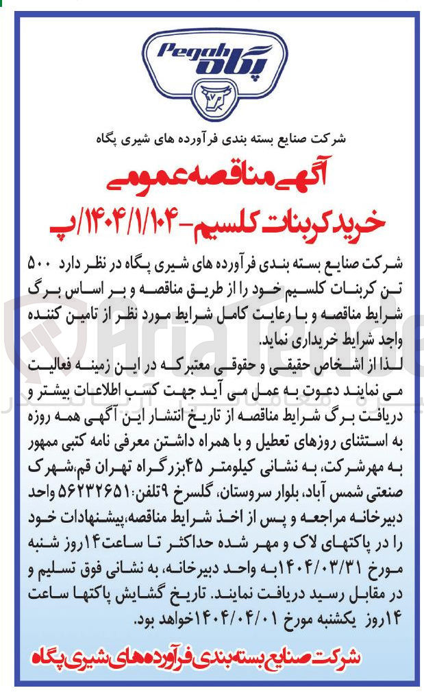 تصویر کوچک آگهی خرید ۵۰۰ تن کربنات کلسیم خود