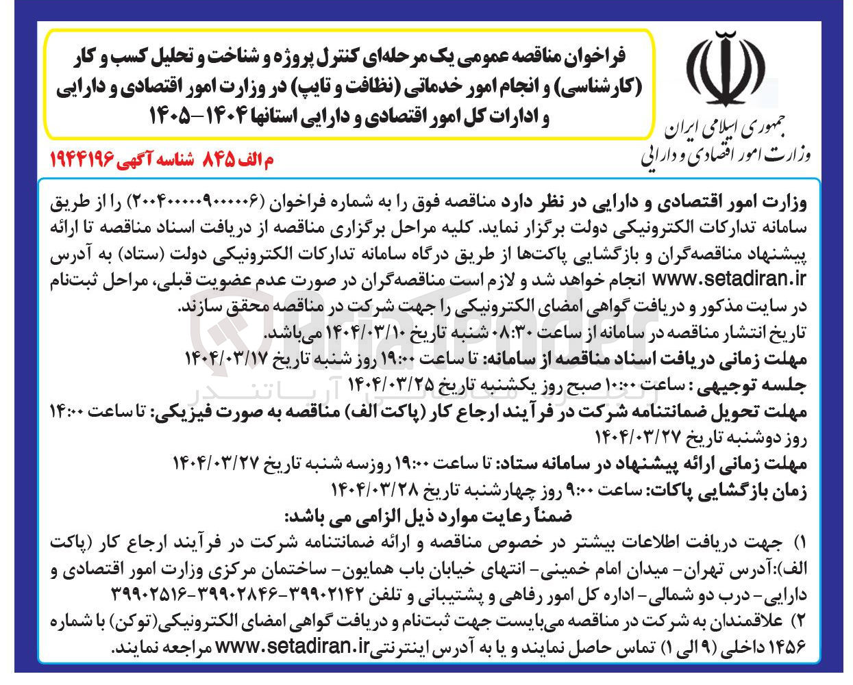 تصویر کوچک آگهی کنترل پروژه و شناخت و تحلیل کسب و کار ( کارشناسی ) و انجام امور خدماتی نظافت و تایپ