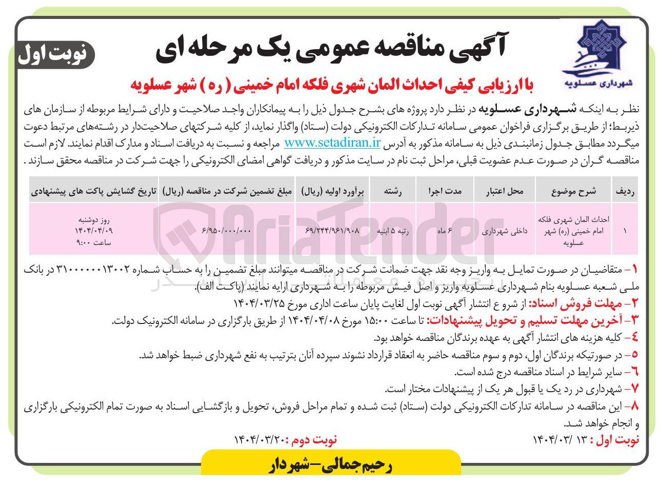 تصویر کوچک آگهی احداث المان شهری فلکه امام خمینی ( ره )