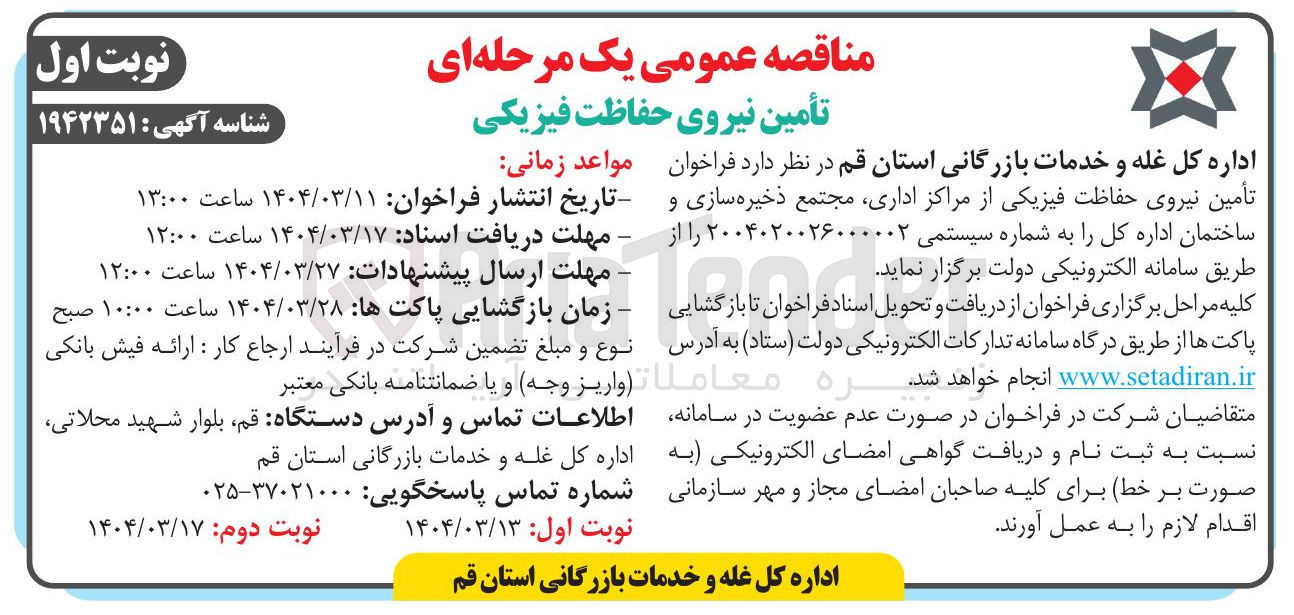 تصویر کوچک آگهی تأمین نیروی حفاظت فیزیکی از مراکز اداری مجتمع ذخیره سازی و ساختمان اداره کل