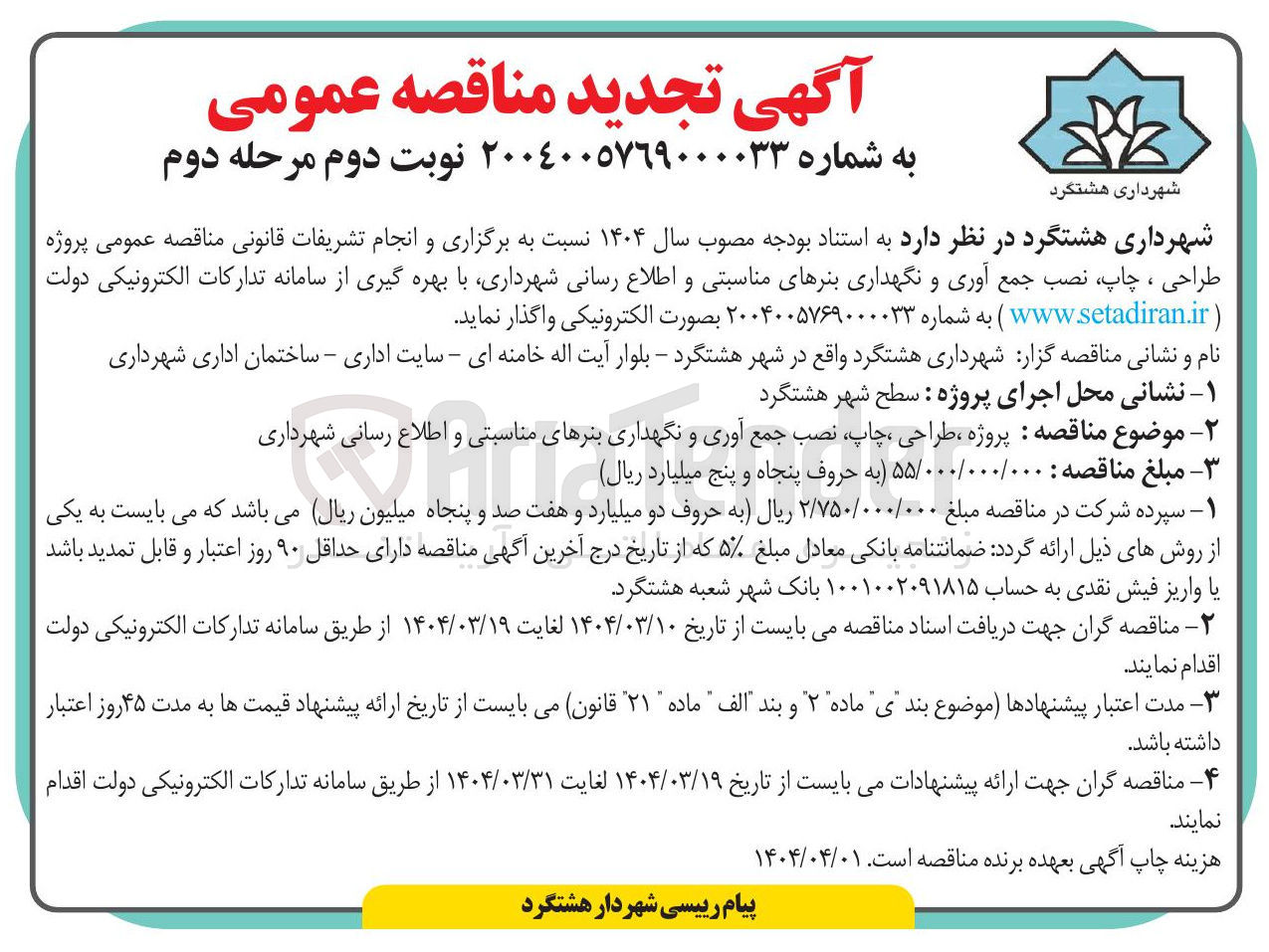 تصویر کوچک آگهی طراحی ، چاپ نصب جمع آوری و نگهداری بنرهای مناسبتی و اطلاع رسانی