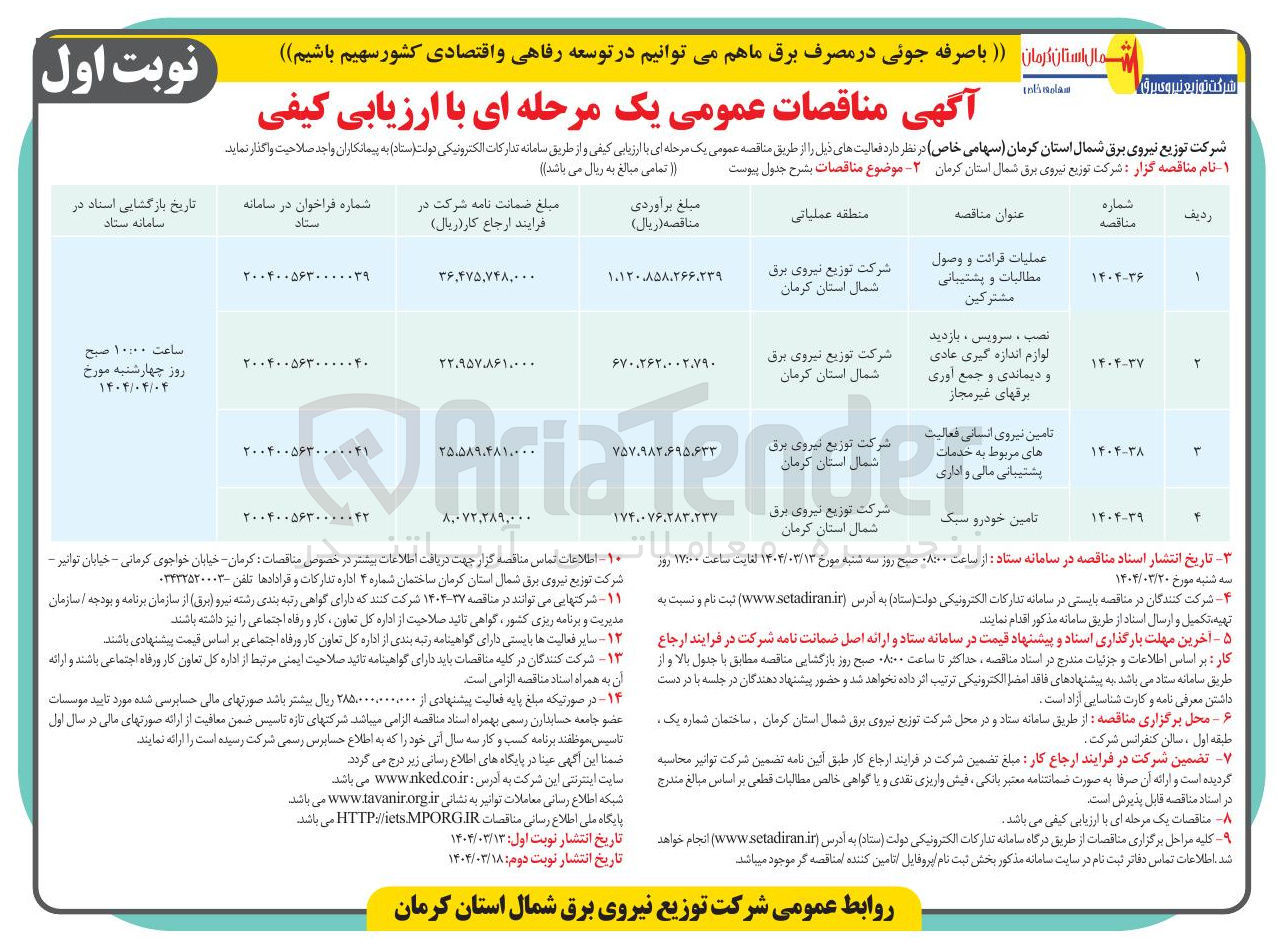 تصویر کوچک آگهی عملیات قرائت و وصول مطالبات و پشتیبانی مشترکین