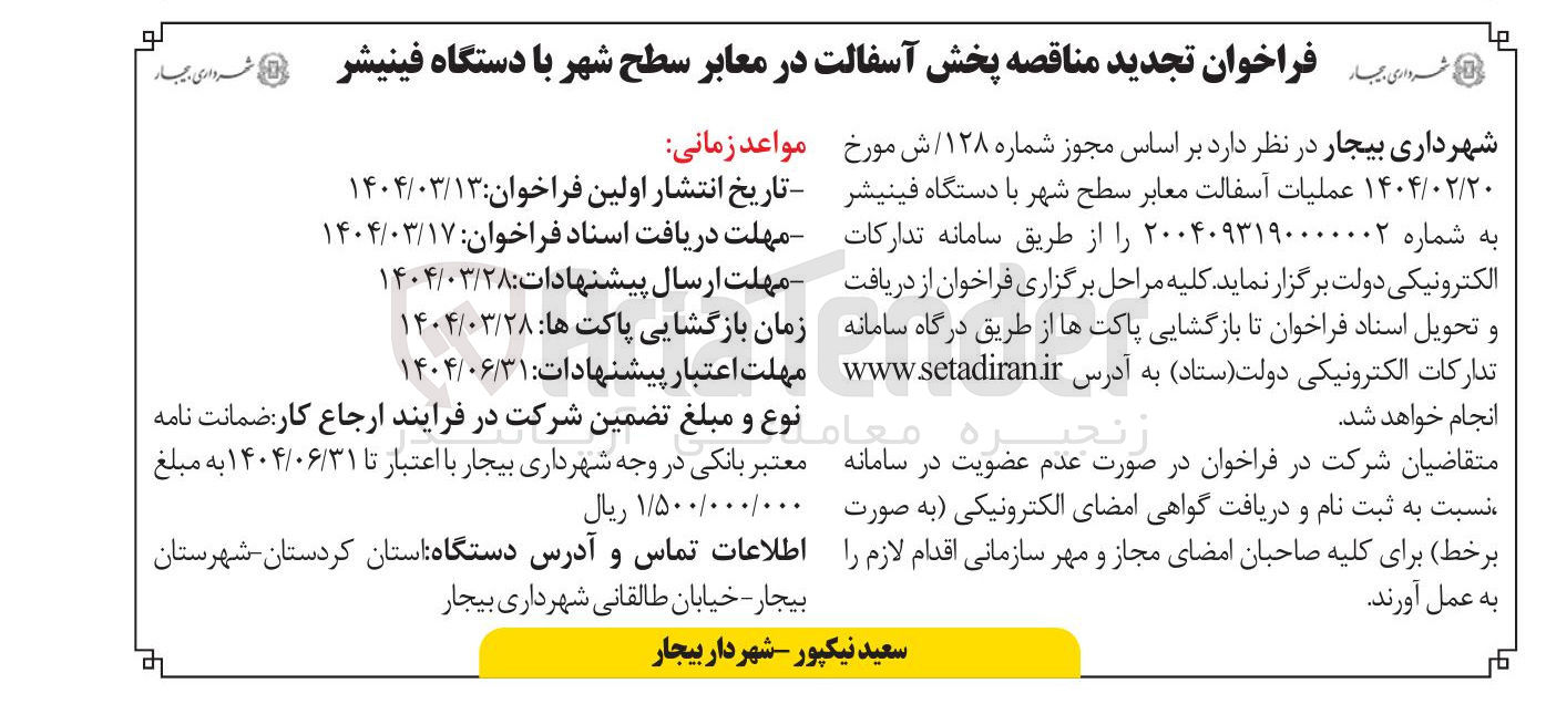 تصویر کوچک آگهی  پخش آسفالت در معابر سطح شهر با دستگاه فینیشر 
