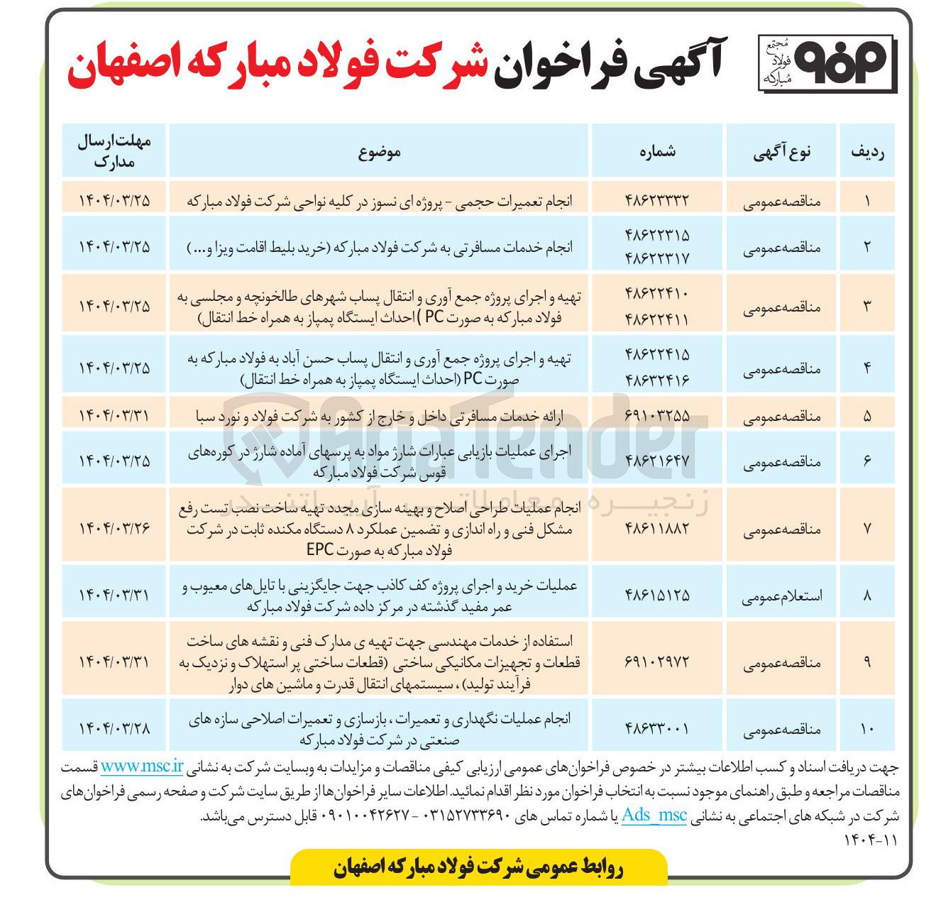 تصویر کوچک آگهی تهیه و اجرای پروژه جمع آوری و انتقال پساب حسن آباد به فولاد مبارکه به صورت PC احداث ایستگاه پمپاز به همراه خط انتقال 
