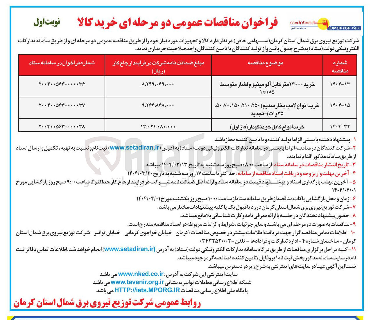 تصویر کوچک آگهی خرید ۲۳۰۰۰ متر کابل آلومینیوم فشار متوسط ۱۱۸۵ 
