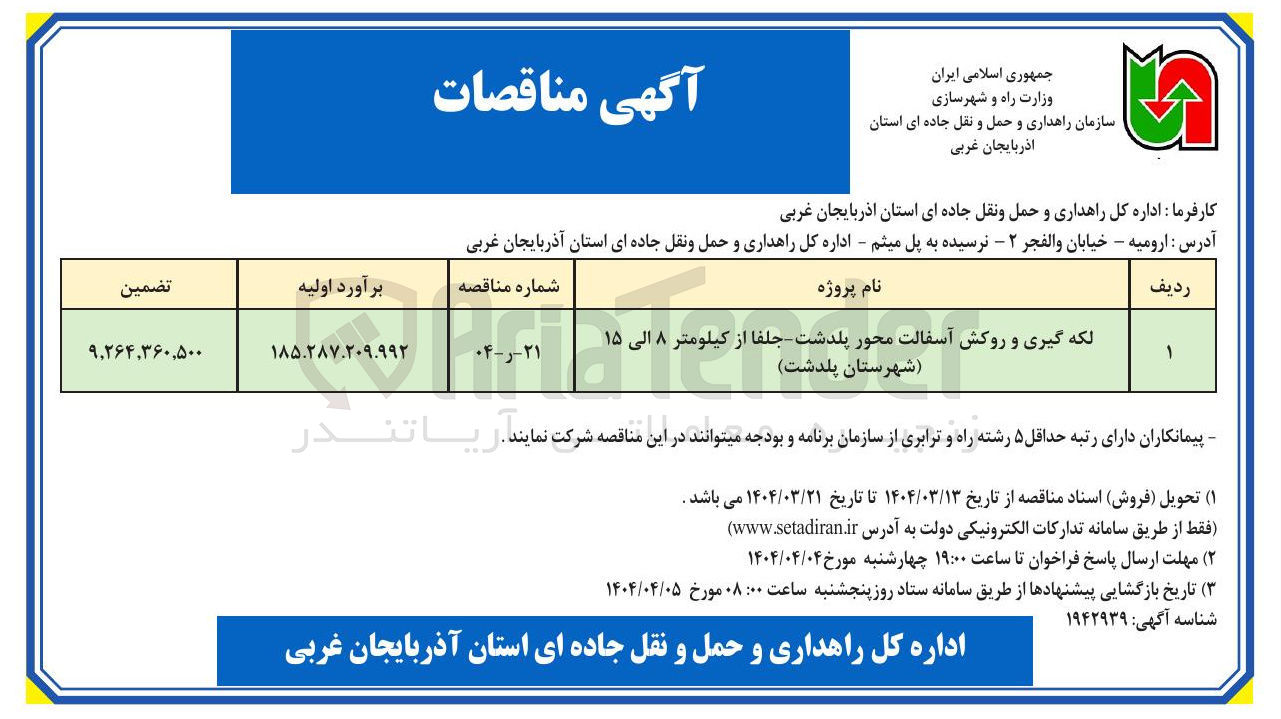 تصویر کوچک آگهی لکه گیری و روکش آسفالت محور پلدشت جلفا از کیلومتر ۸ الی ۱۵ ( شهرستان  
