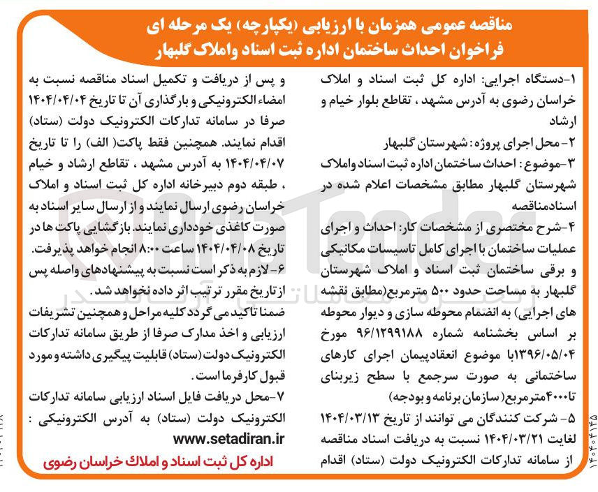 تصویر کوچک آگهی  احداث ساختمان