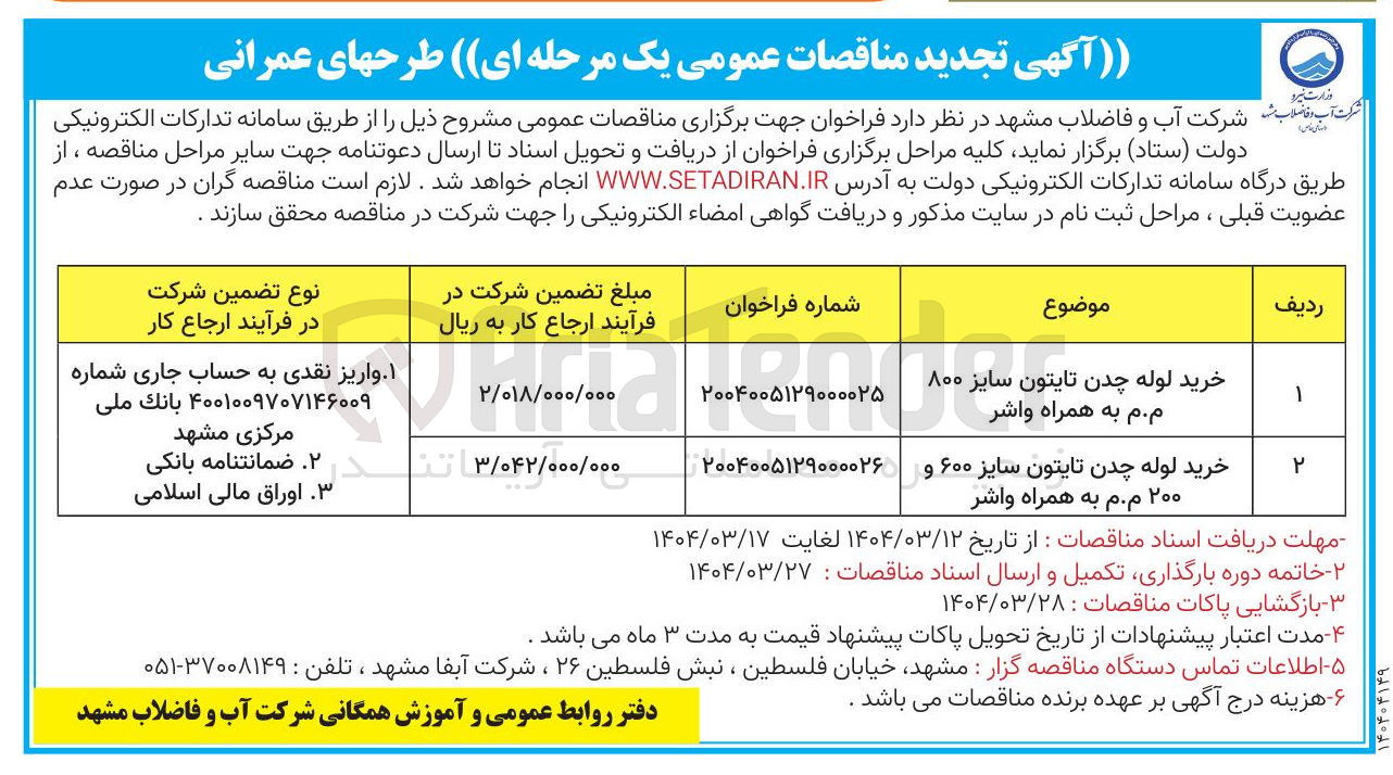 تصویر کوچک آگهی خرید لوله چدن تایتون سایز ۸۰۰ . م م به همراه واشر 

