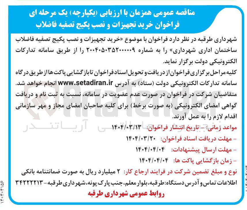 تصویر کوچک آگهی  خرید تجهیزات و نصب پکیج تصفیه فاضلاب ساختمان