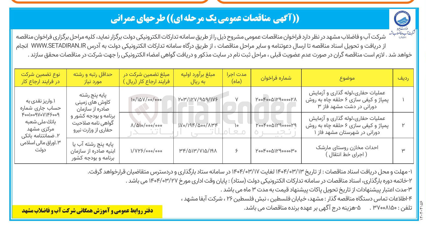 تصویر کوچک آگهی عملیات حفاری لوله گذاری و آزمایش پمپاژ و کیفی سازی ۶ حلقه چاه به روش دورانی در شهرستان مشهد فاز ۱ 
