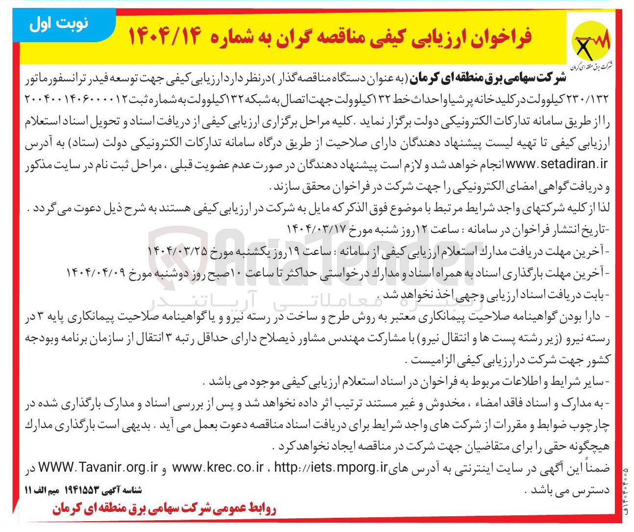 تصویر کوچک آگهی توسعه فیدر ترانسفورماتور ۲۰۰۴۰۰۱۴۰۶۰ ۲۳۰/۱۳۲ کیلوولت 