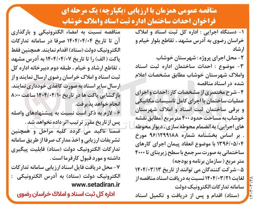 تصویر کوچک آگهی  احداث ساختمان