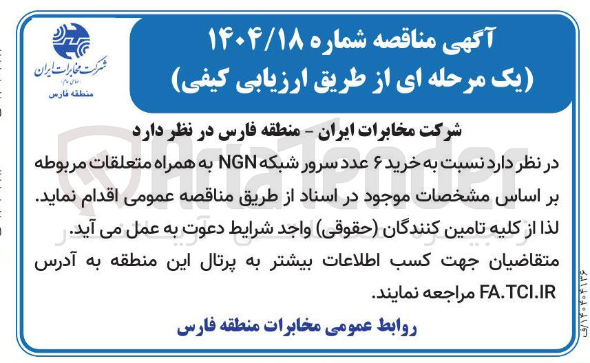 تصویر کوچک آگهی  خرید ۶ عدد سرور شبکه NGN به همراه متعلقات