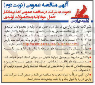 تصویر کوچک آگهی  حمل مواد اولیه و محصولات تولیدی