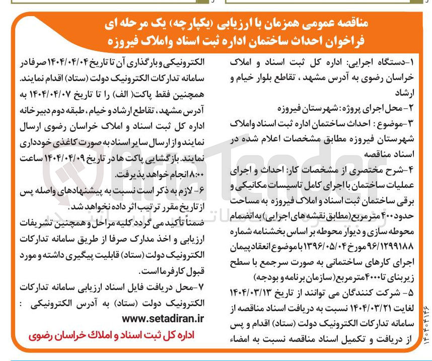 تصویر کوچک آگهی  احداث ساختمان