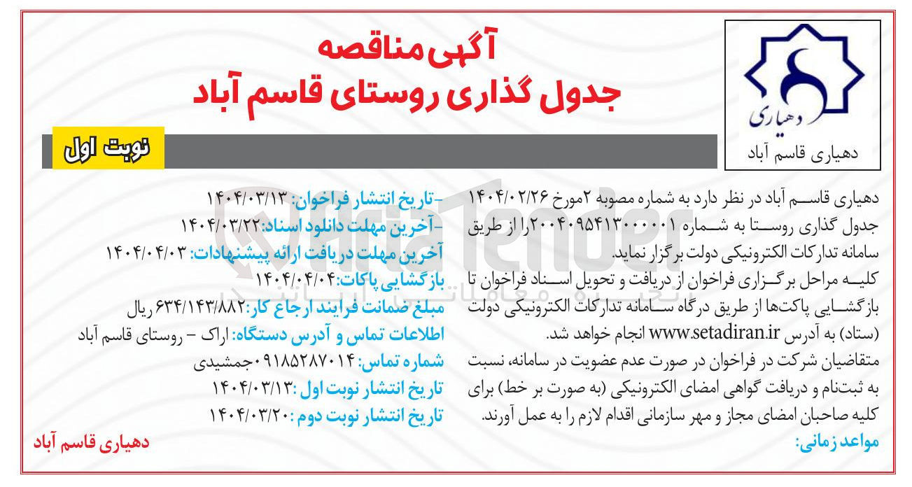 تصویر کوچک آگهی  جدول گذاری روستا
