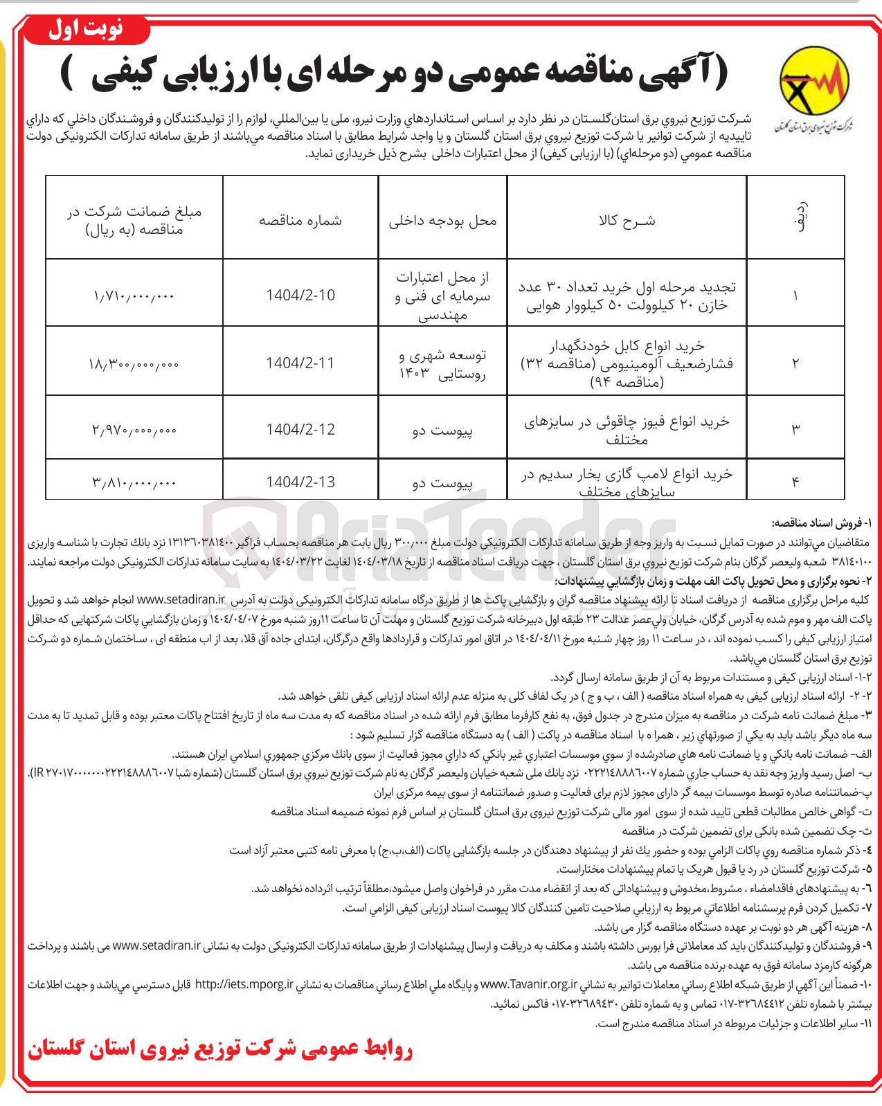 تصویر کوچک آگهی خرید انواع کابل خودنگهدار فشار ضعیف آلومینیومی ( مناقصه ( ۳۲ ) ( مناقصه ( ۹۴ ) 
