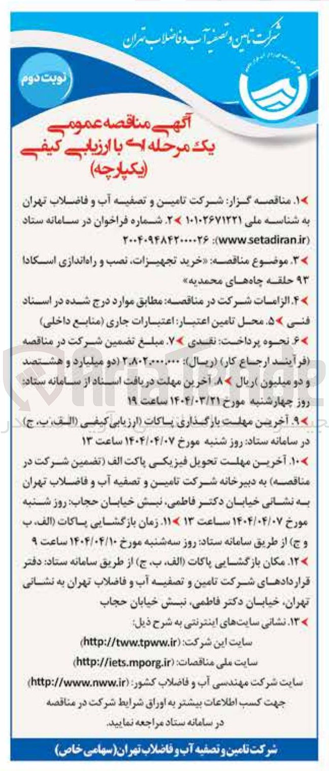 تصویر کوچک آگهی خرید تجهیزات نصب و راه اندازی اسکادا 
۹۳ حلقه چاه های  
