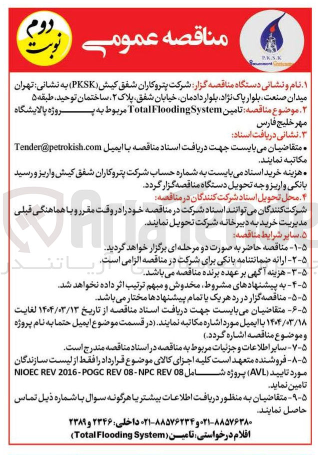 تصویر کوچک آگهی تامین System TotalFlooding 