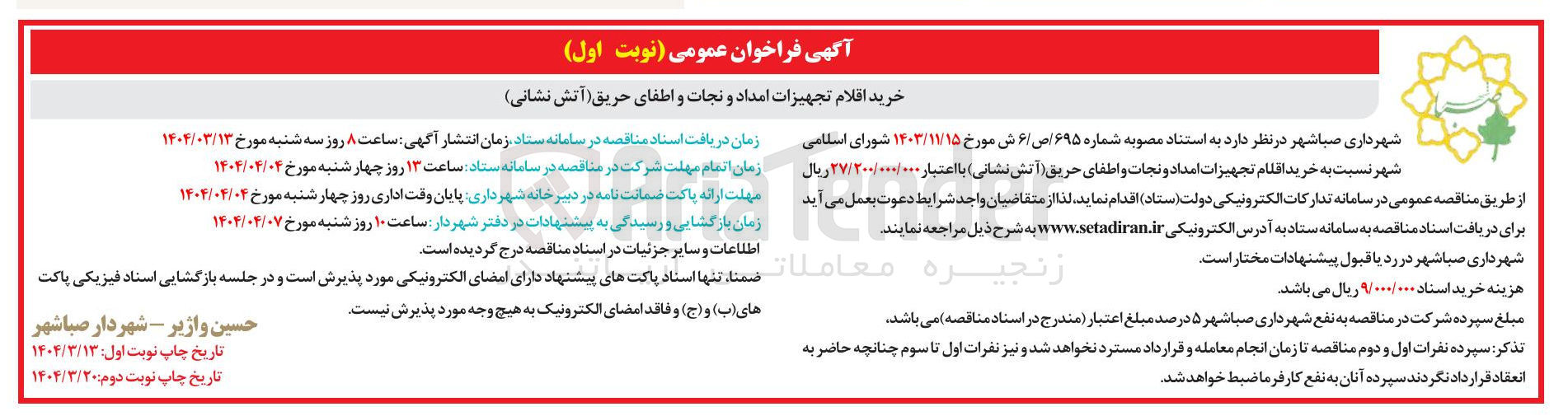 تصویر کوچک آگهی خرید اقلام تجهیزات امداد و نجات و اطفای حریق آتش نشانی