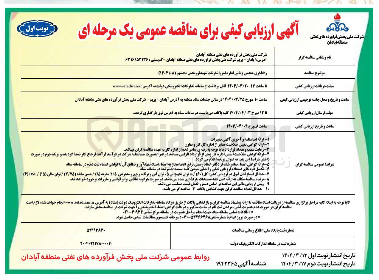 تصویر کوچک آگهی واگذاری حجمی زمانی اداره امور انبار نفت