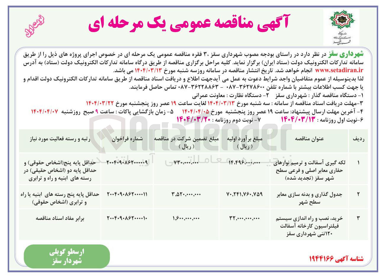 تصویر کوچک آگهی لکه گیری آسفالت و ترمیم نوارهای حفاری معابر اصلی و فرعی سطح شهر  تجدید شده 
