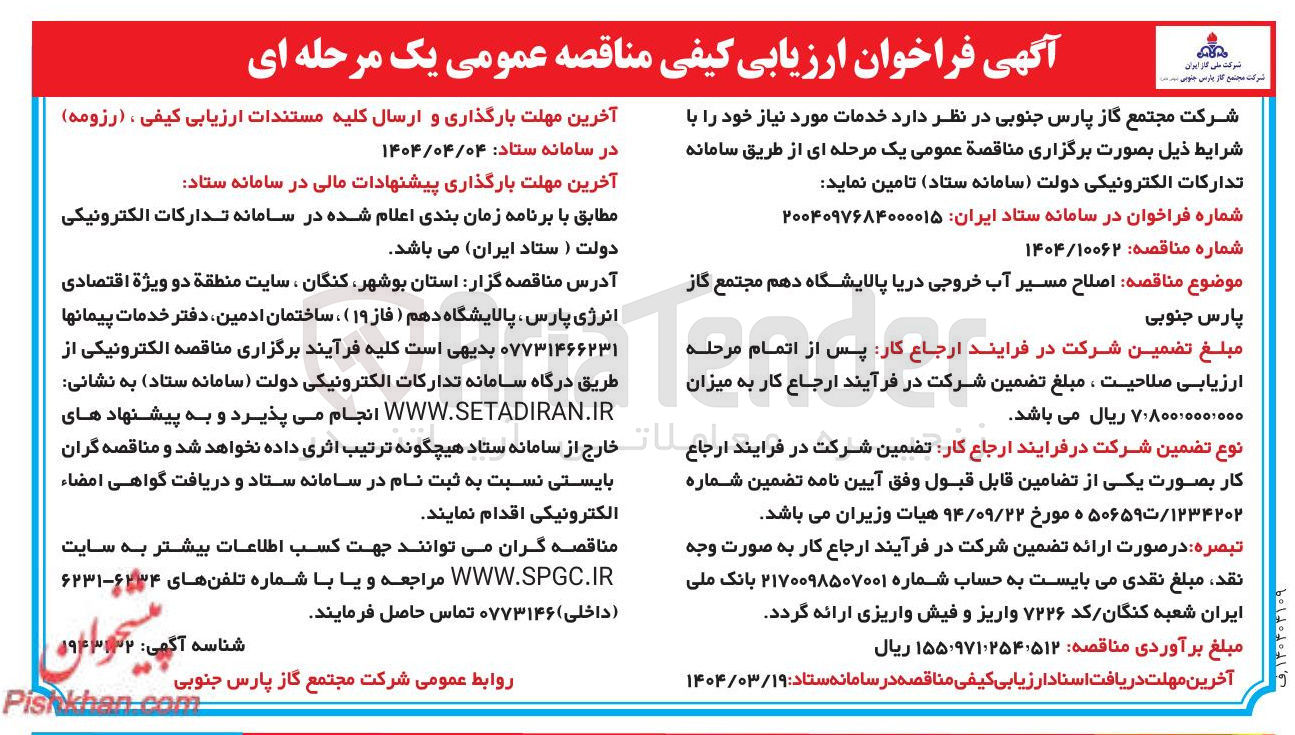 تصویر کوچک آگهی اصلاح مسیر آب خروجی دریا 
