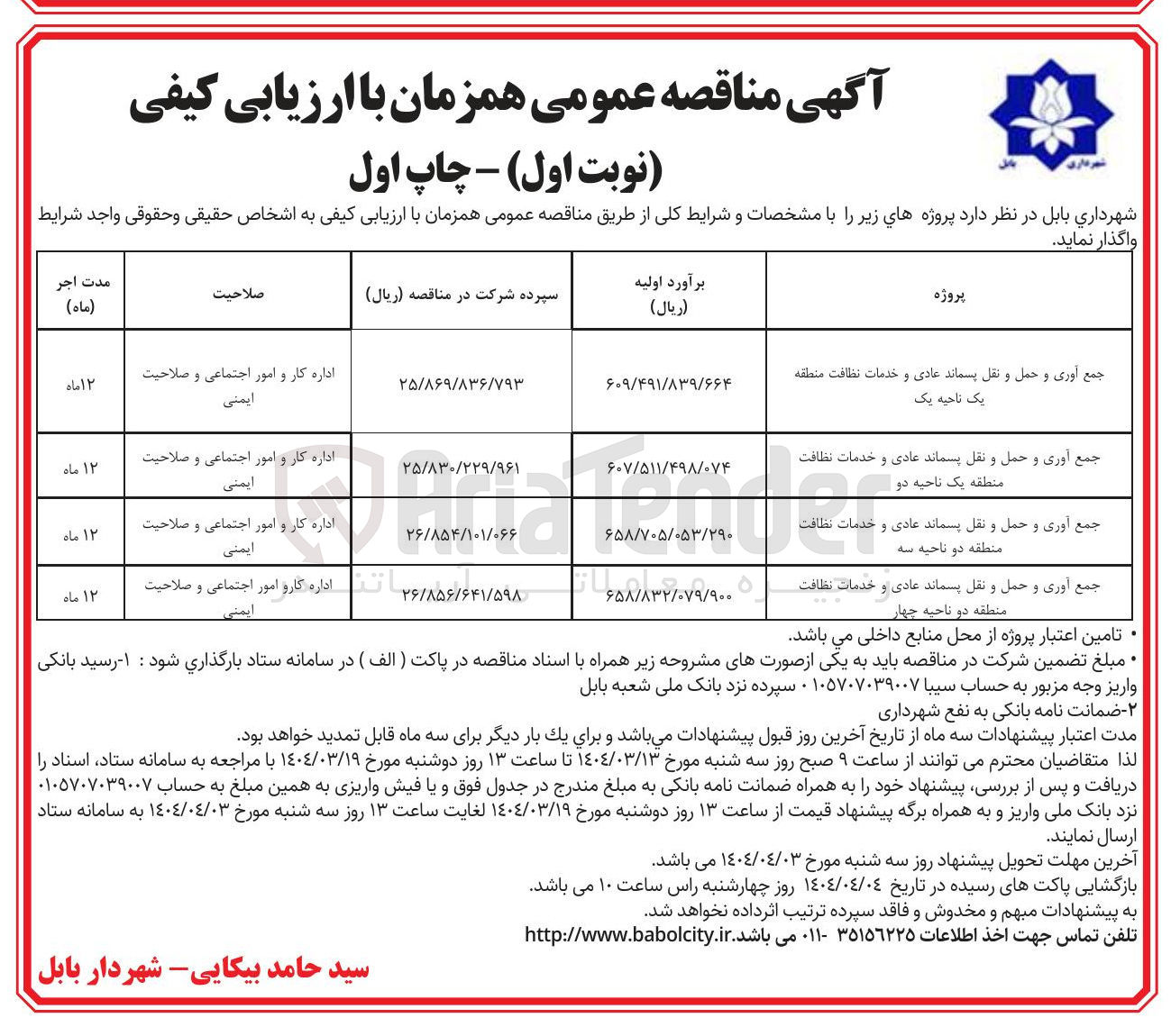 تصویر کوچک آگهی جمع آوری و حمل و نقل پسماند عادی و خدمات نظافت منطقه دو ناحیه چهار 
