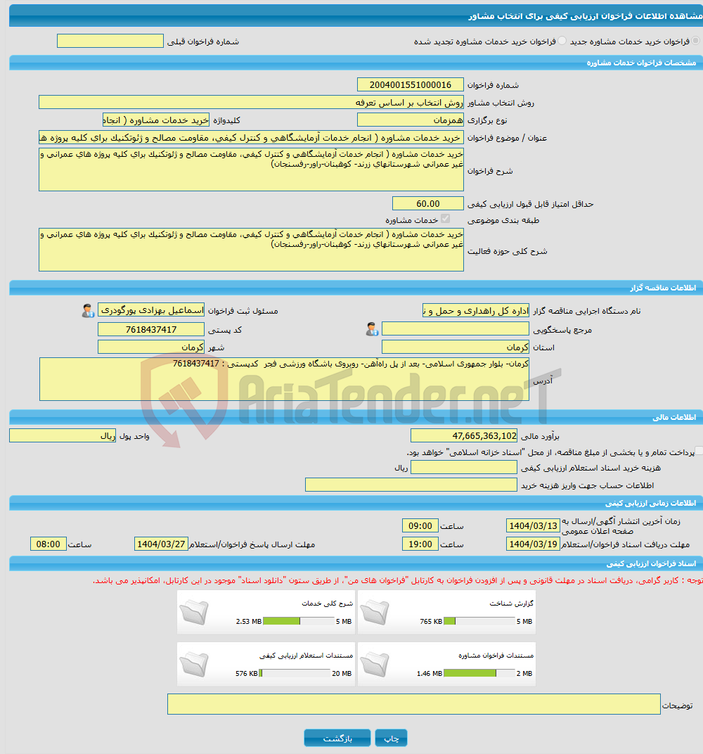 تصویر کوچک آگهی خرید خدمات مشاوره خرید خدمات مشاوره ( انجام خدمات آزمایشگاهی و کنترل کیفی، مقاومت مصالح و ژئوتکنیک برای کلیه پروژه های عمرانی و غیر عمرانی شهرستانهای ز