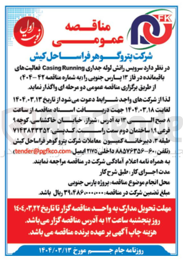 تصویر کوچک آگهی سرویس رانش لوله جداری Running Casing