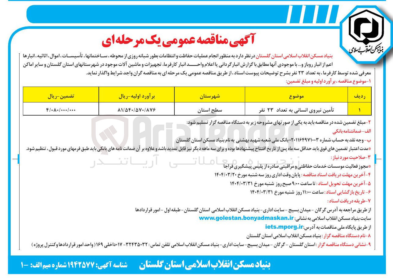 تصویر کوچک آگهی تأمین نیروی انسانی به تعداد ۲۳ نفر 
