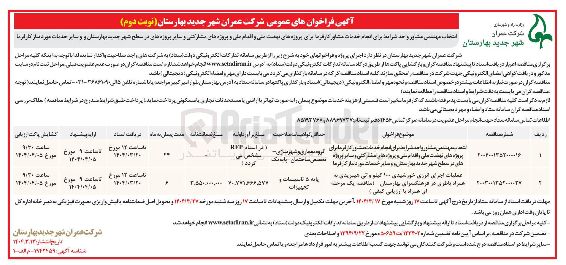 تصویر کوچک آگهی انتخاب مهندس مشاور واجد شرایط برای انجام خدمات مشاور کارفرما برای 

پروژه های نهضت ملی و اقدام ملی و پروژه های مشارکتی و سایر پروژه ها