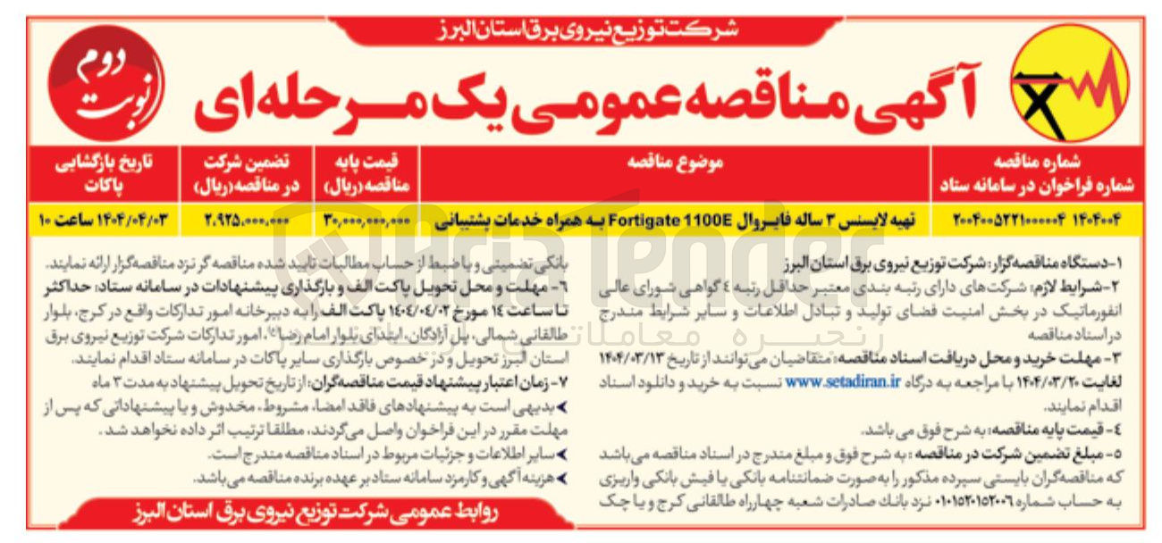 تصویر کوچک آگهی تهیه لایسنس ۳ ساله فایروال 1100E Fortigate به همراه خدمات پشتیبانی 