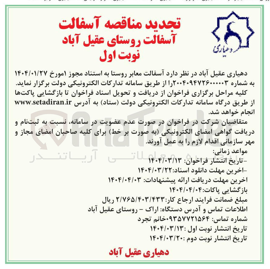 تصویر کوچک آگهی  آسفالت معابر روستا 