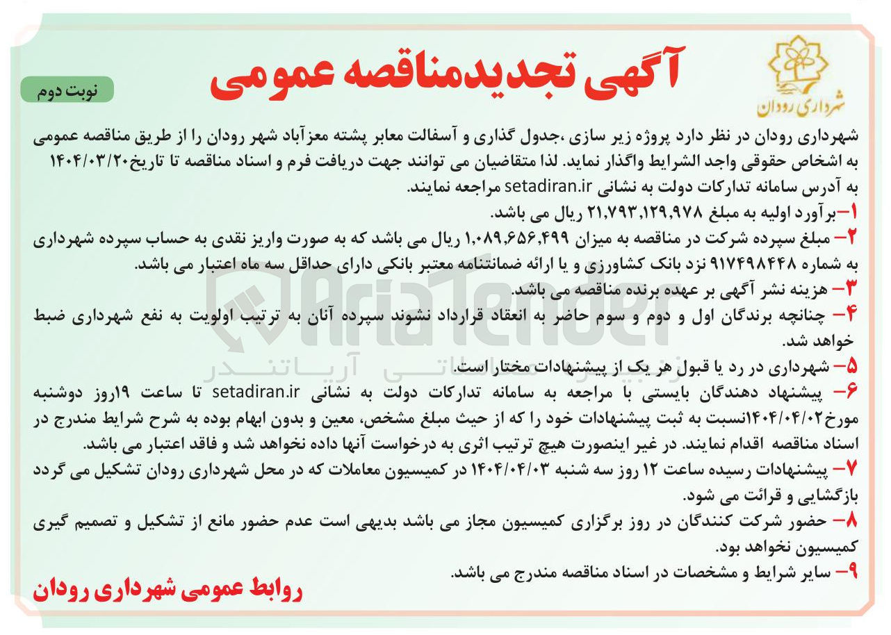تصویر کوچک آگهی  زیر سازی ، جدول گذاری و آسفالت معابر 