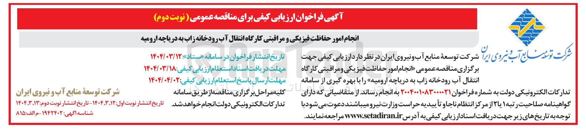 تصویر کوچک آگهی انجام امور حفاظت فیزیکی و مراقبتی کارگاه انتقال آب 