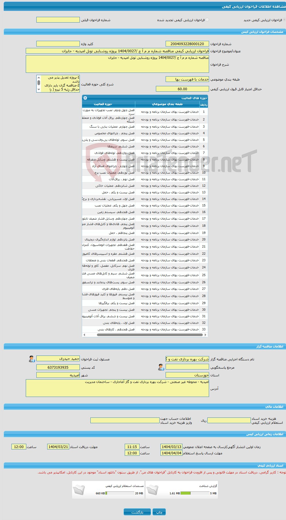تصویر کوچک آگهی فراخوان ارزیابی کیفی مناقصه شماره م م آ ج /1404/0027 پروژه روشنایی تونل امیدیه - جایزان