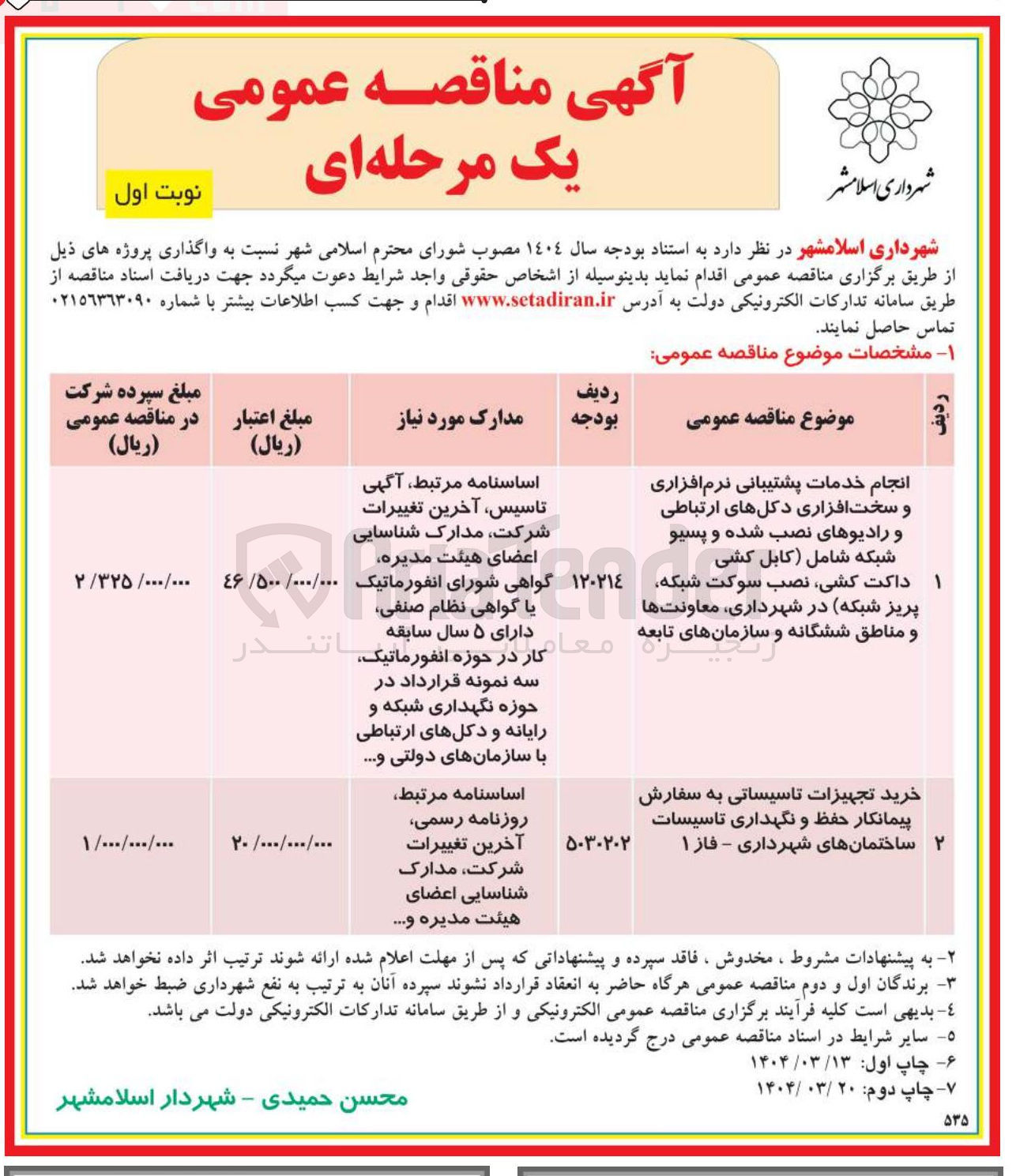 تصویر کوچک آگهی انجام خدمات پشتیبانی نرم افزاری و سخت افزاری دکلهای ارتباطی و رادیوهای نصب شده و پسیو شبکه شامل کابل کشی 
