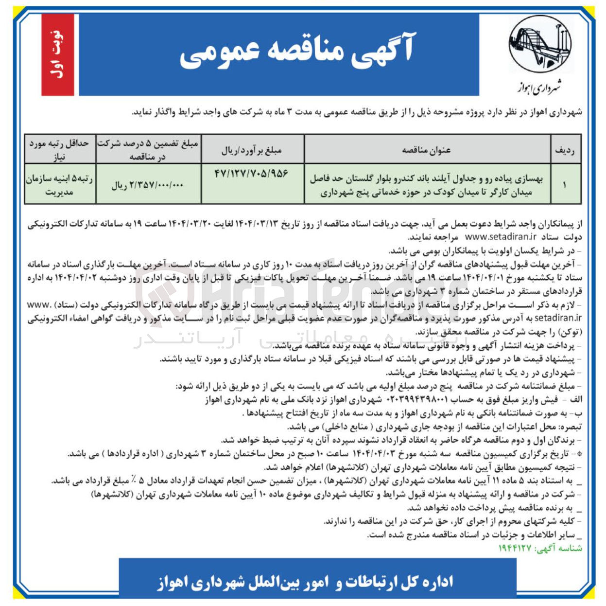 تصویر کوچک آگهی بهسازی پیاده رو و جداول آیلند باند کندرو بلوار گلستان حد فاصل میدان کارگر تا میدان کودک در حوزه خدماتی پنج شهرداری 
