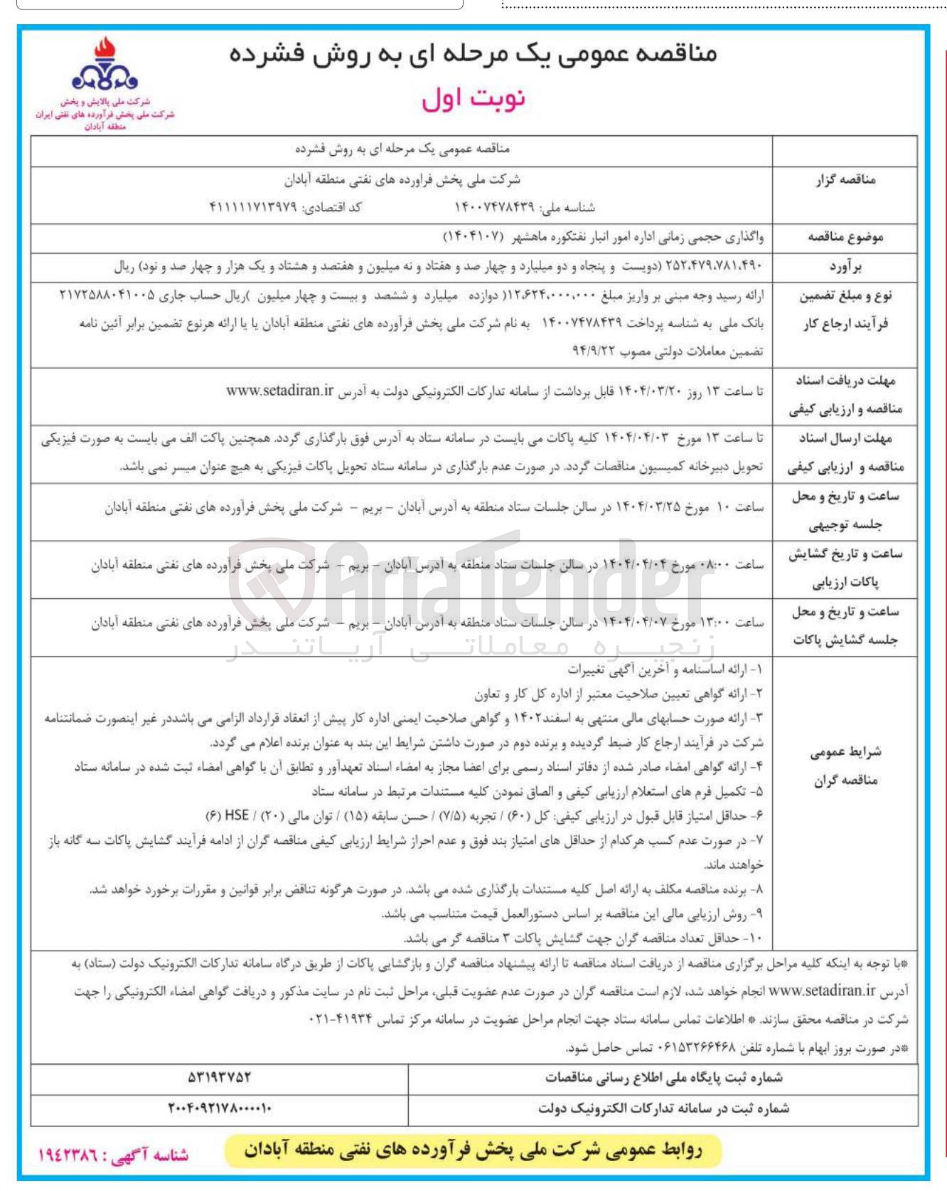 تصویر کوچک آگهی واگذاری حجمی زمانی اداره امور انبار