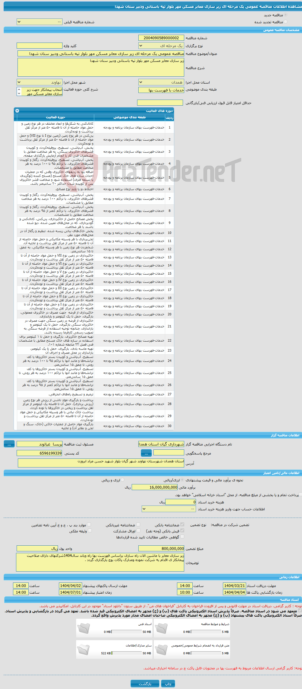 تصویر کوچک آگهی مناقصه عمومی یک مرحله ای زیر سازی معابر مسکن مهر بلوار تپه باستانی ودبیر ستان شهدا