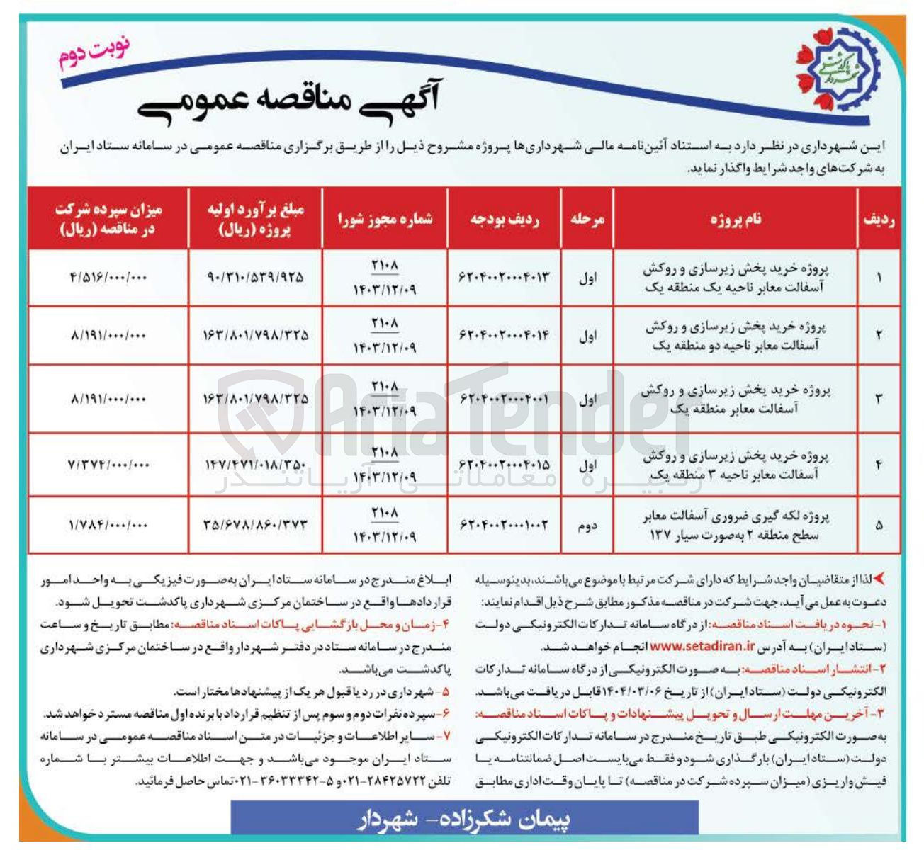 تصویر کوچک آگهی پروژه خرید پخش زیرسازی و روکش آسفالت معابر ناحیه ۳ منطقه یک 
