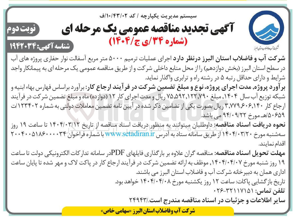 تصویر کوچک آگهی اجرای عملیات ترمیم ۵۰۰۰ متر مربع آسفالت نوار حفاری پروژه های آب
