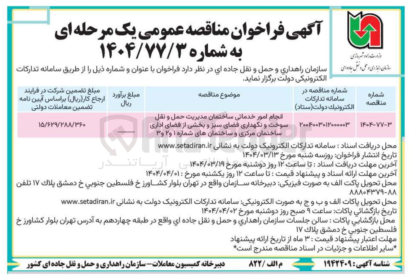 تصویر کوچک آگهی انجام امور خدماتی ساختمان مدیریت حمل و نقل سوخت و نگهداری فضای سبز و بخشی از فضای اداری 
