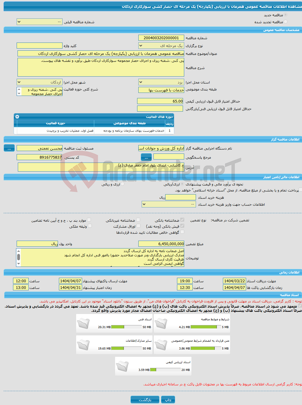 تصویر کوچک آگهی مناقصه عمومی همزمان با ارزیابی (یکپارچه) یک مرحله ای حصار کشی سوارکاری اردکان 