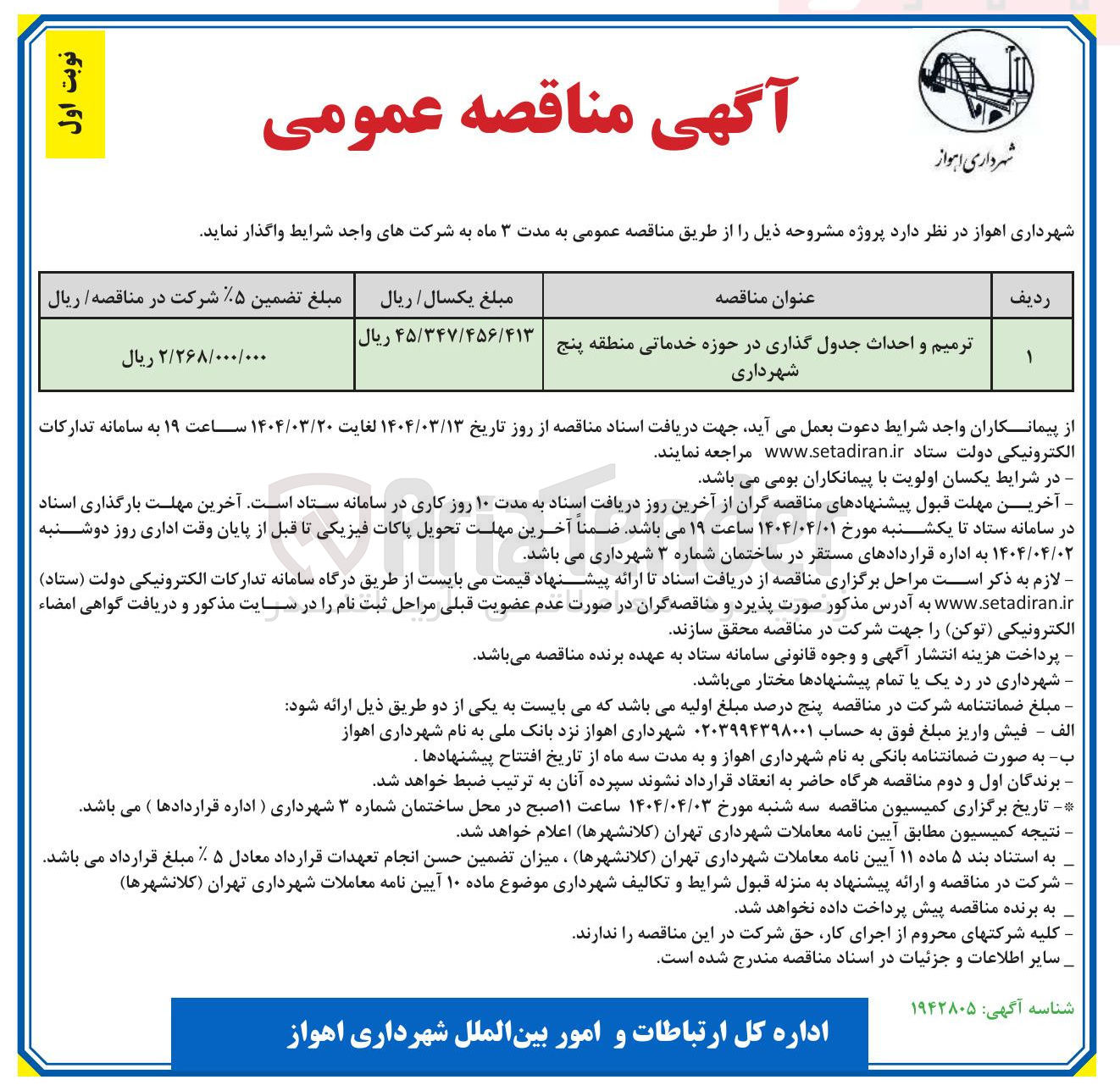 تصویر کوچک آگهی ترمیم و احداث جدول گذاری در حوزه خدماتی منطقه 