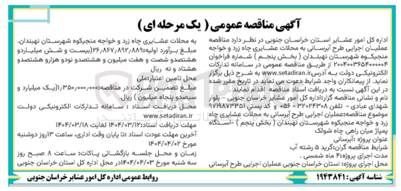 تصویر کوچک آگهی عملیان اجرایی طرح آبرسانی به محلات عشایری